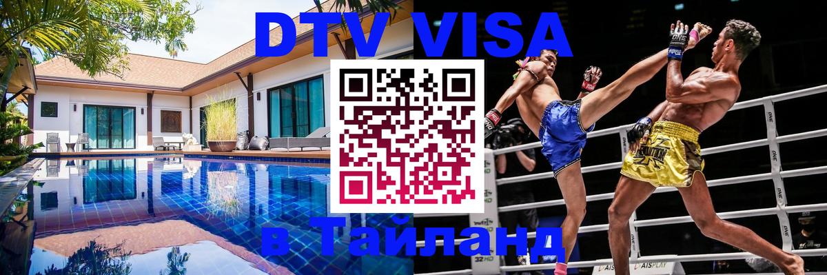 Стоимость и условия DTV визы — оформление в Таиланд под ключ - 18.11.2025 