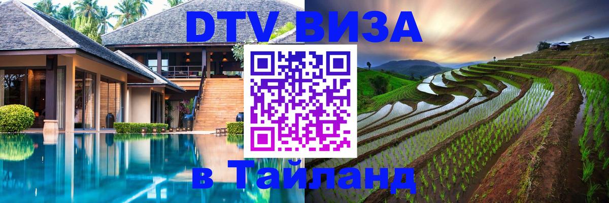 DTV Виза в Тайланд для россиян 