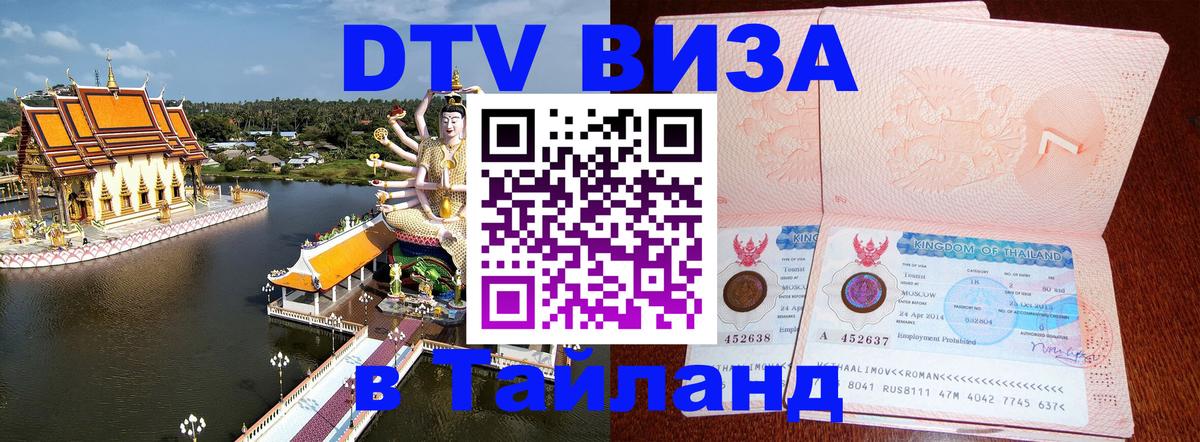 Как сделать DTV визу в Тайланд 